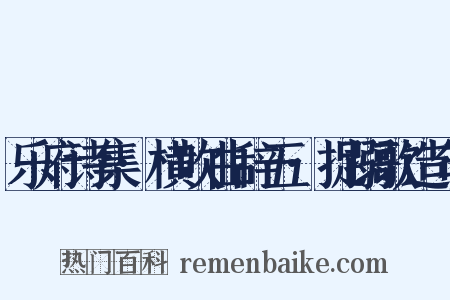 乐府诗集·横吹曲辞五·捉搦歌造句是什么意思的图片
